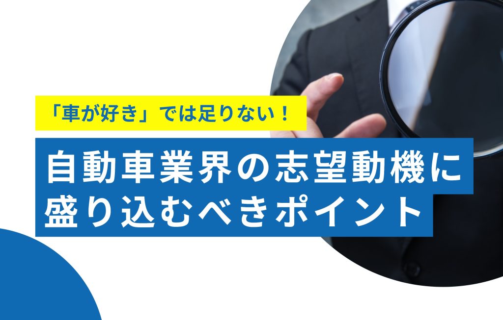 自動車業界の志望動機の書き方の3つの秘訣【例文あり】 賢者の就活