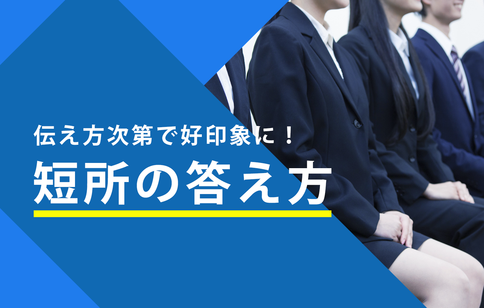面接 短所の答え方 マイナス印象にならない方法を例文付きで紹介 賢者の就活