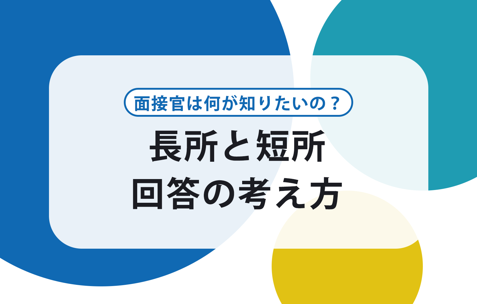 面接での長所 短所の伝え方 質問される理由や答え方の例文を紹介 賢者の就活 面接での長所 短所の伝え方 質問される理由や答え方の例文を紹介 賢者の就活