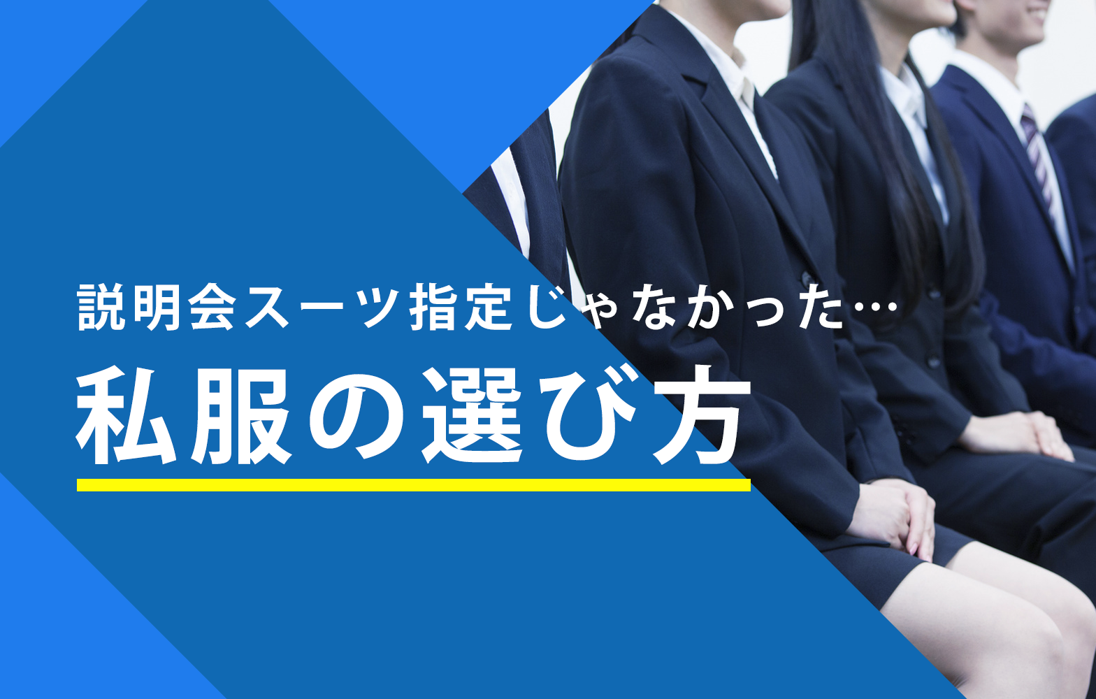 会社説明会で私服を指示されたら何を着るべき 企業の意図と選ぶべき服装 賢者の就活
