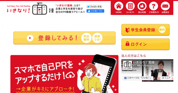 いきなり!面接