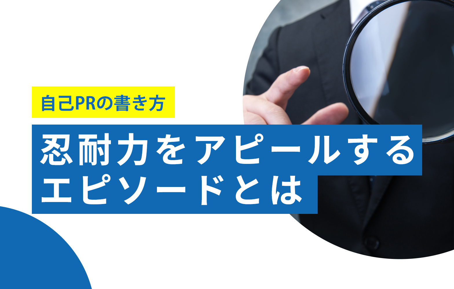 自己prで忍耐力をアピールするコツ 採用担当者目線での評価ポイント付き 賢者の就活