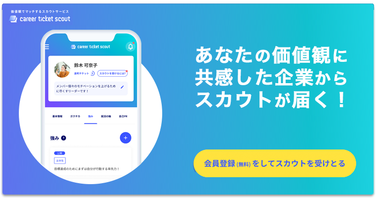 キャリアチケットスカウト