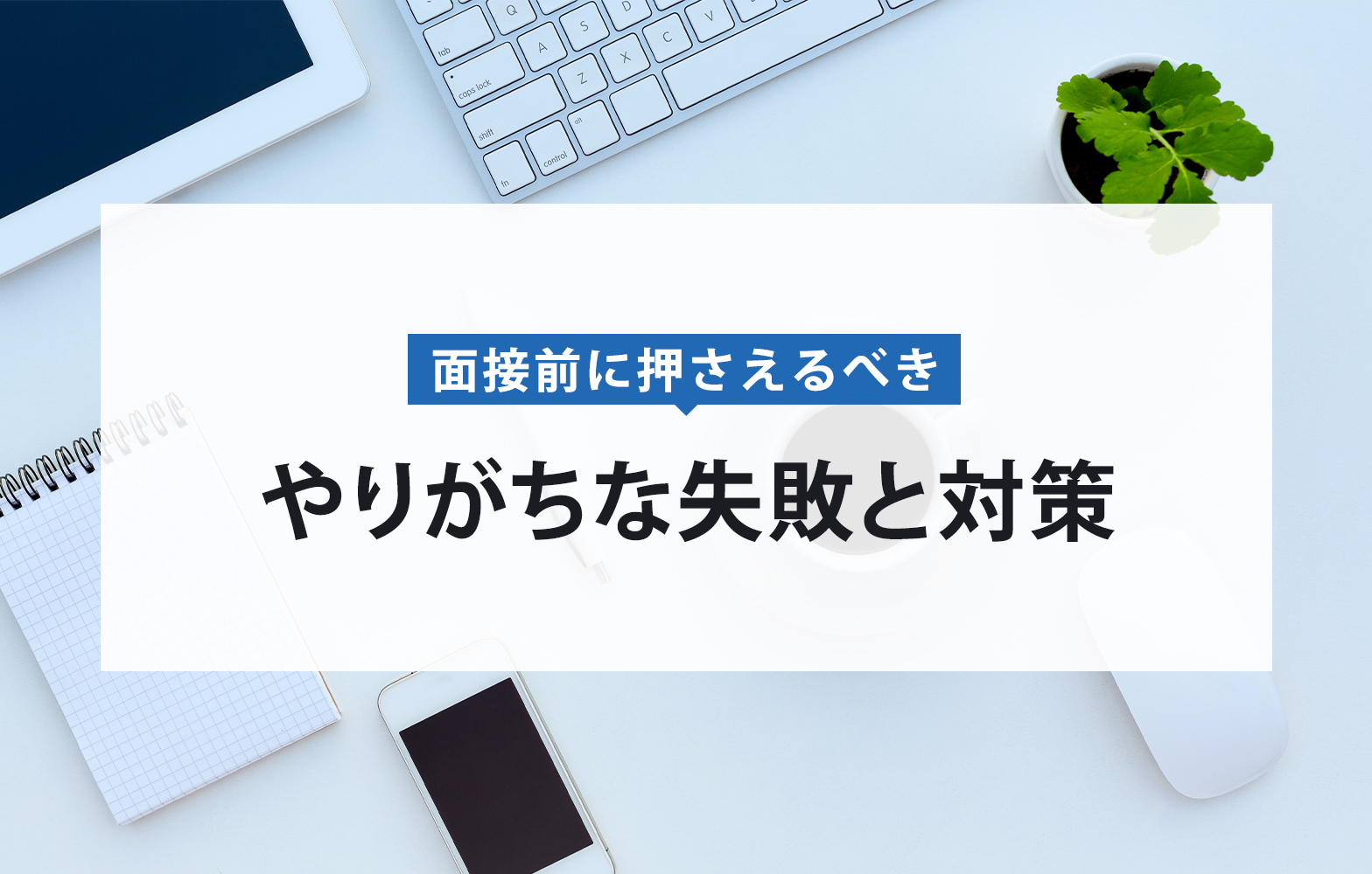 面接でやりがちな失敗例と選考への影響|前日までの準備も紹介 賢者の就活 面接でやりがちな失敗例と選考への影響|前日までの準備も紹介 賢者の就活