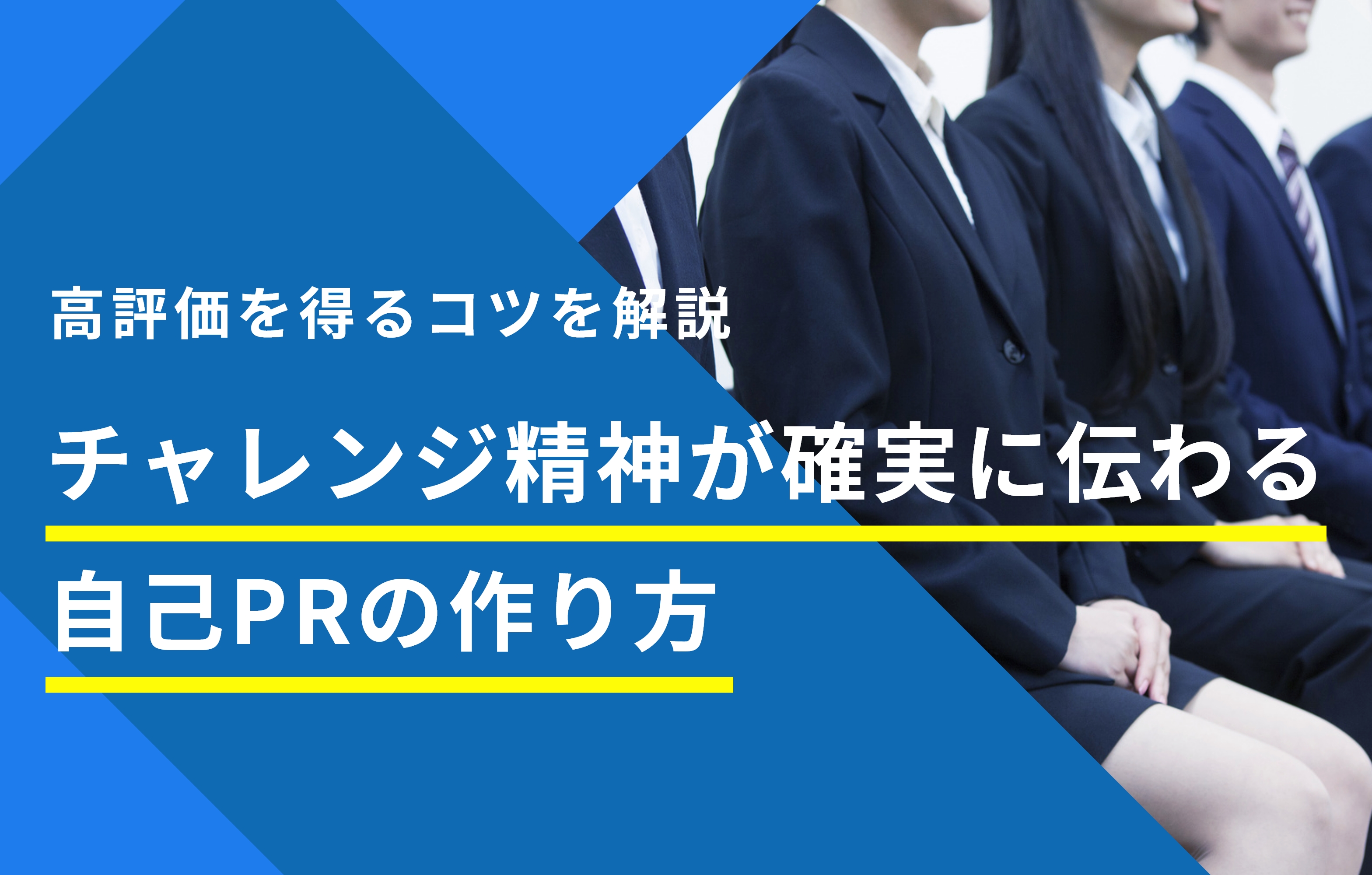 チャレンジ精神の自己prで成功するのはこれ 作り方を徹底解説 賢者の就活